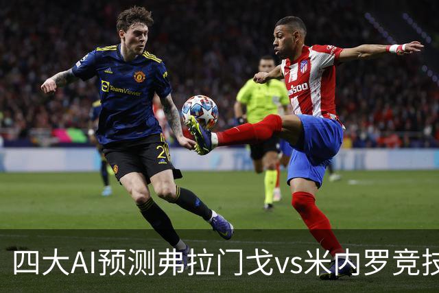 四大AI预测弗拉门戈vs米内罗竞技：三家看主胜，Kimi倾向平局