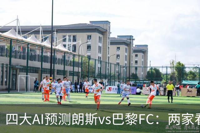 四大AI预测朗斯vs巴黎FC：两家看好客胜，两家倾向平局