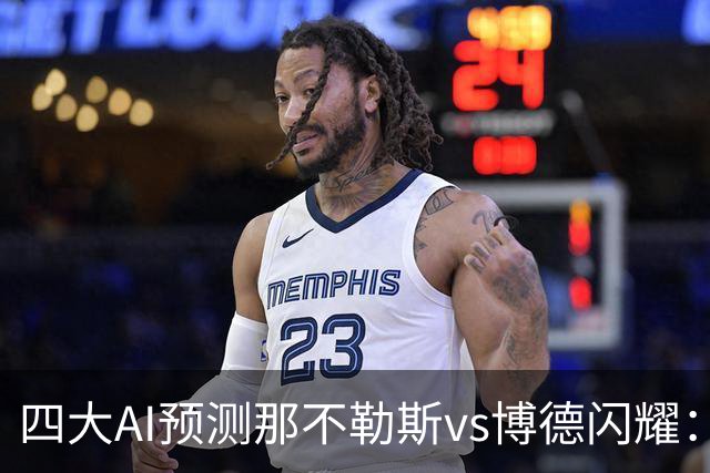 四大AI预测那不勒斯vs博德闪耀：竟然有三家支持客队不败