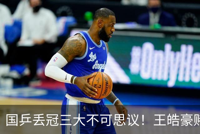 国乒丢冠三大不可思议！王皓豪赌王楚钦担责，樊振东出马或将逆转
