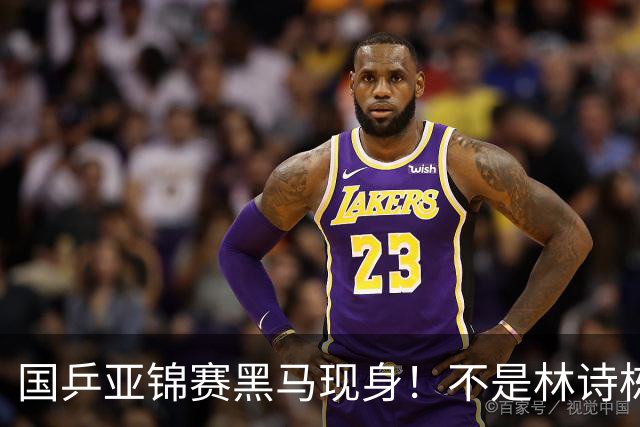 国乒亚锦赛黑马现身！不是林诗栋，也不是温瑞博，而是19岁的他