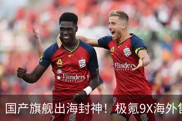 国产旗舰出海封神！极氪9X海外售价曝光：瑞士卖到近百万元