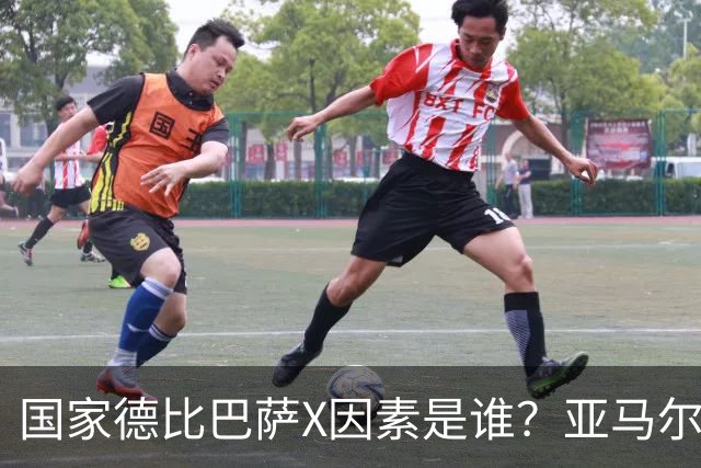 国家德比巴萨X因素是谁？亚马尔对决库库雷利亚成看点