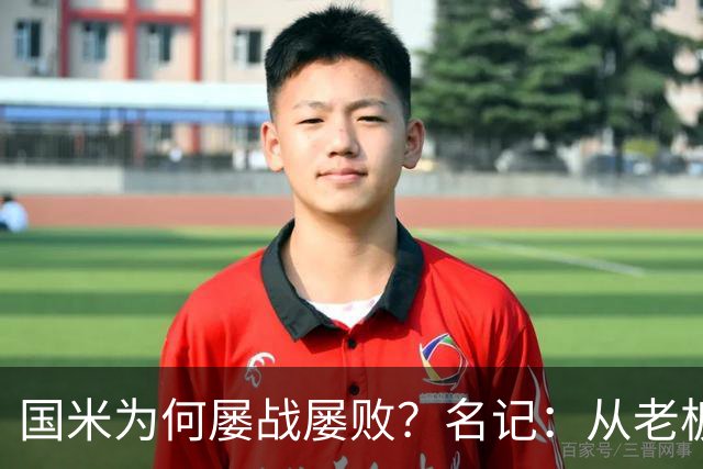 国米为何屡战屡败？名记：从老板到球员都只考虑自己