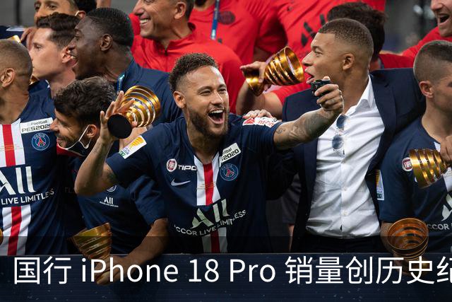 国行 iPhone 18 Pro 销量创历史纪录，涨价后反而卖得更好！