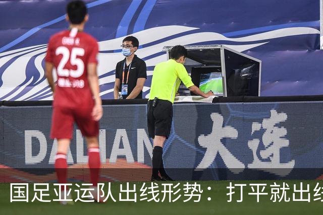 国足亚运队出线形势：打平就出线，如果输了怎么办？
