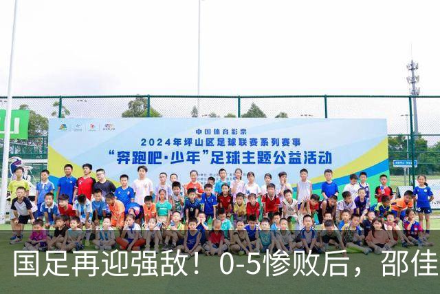 国足再迎强敌！0-5惨败后，邵佳一必须“止血”了！首发预测！