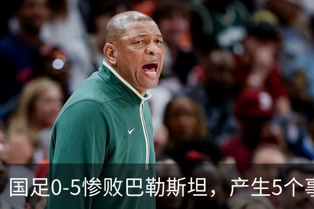 国足0-5惨败巴勒斯坦，产生5个事实：该换安东尼奥，赵松源拔苗助长