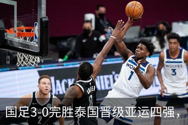 国足3-0完胜泰国晋级亚运四强，彭啸造乌龙，胡荷韬、张玉宁建功