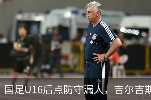 国足U16后点防守漏人，吉尔吉斯斯坦U16扳平比分