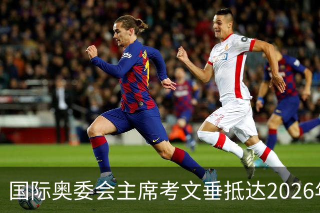 国际奥委会主席考文垂抵达2026年青奥会举办地达喀尔
