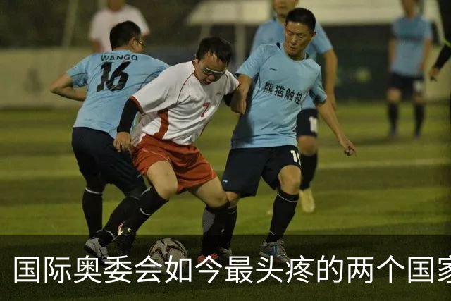 国际奥委会如今最头疼的两个国家：一个是面对奥委会的盛情邀请，根本不为所动的中国；另一个是总想申办却屡屡碰壁的印度
