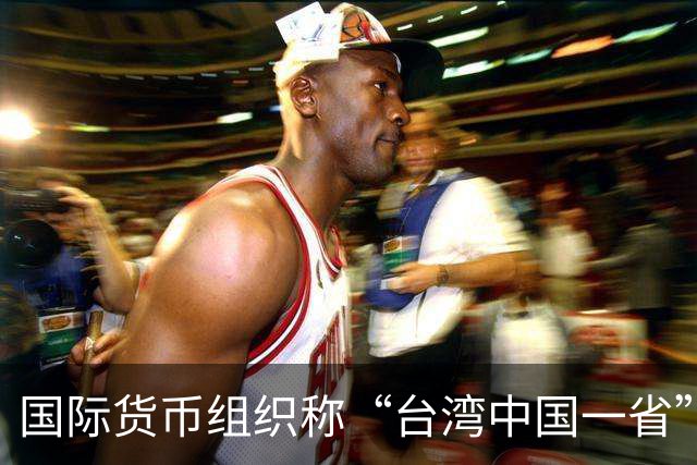 国际货币组织称“台湾中国一省”，绿营气急败坏，日本右翼急眼了