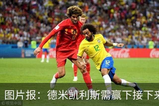 图片报：德米凯利斯需赢下接下来的3场比赛，莱比锡仍力挺他