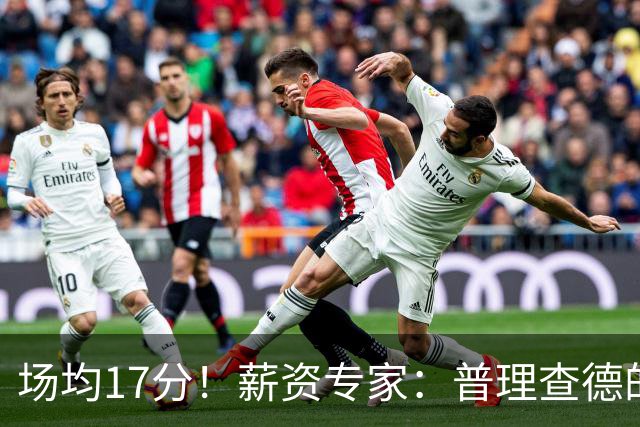 场均17分！薪资专家：普理查德的续约合同和上赛季的表现相匹配