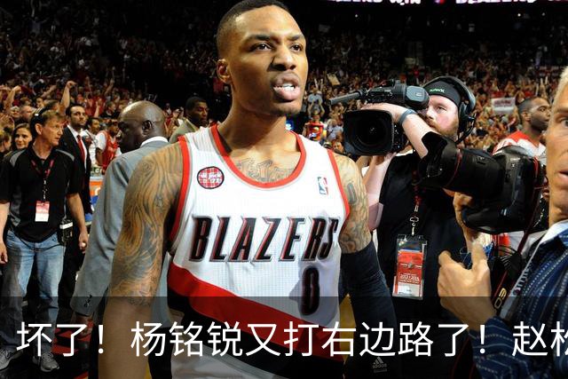 坏了！杨铭锐又打右边路了！赵松源进大名单，巴勒斯坦验货邵佳一