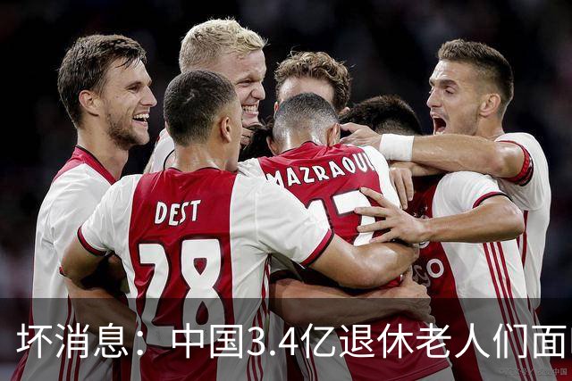 坏消息：中国3.4亿退休老人们面临的非常严峻问题，已经到来
