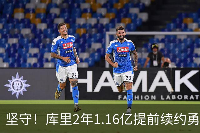 坚守！库里2年1.16亿提前续约勇士 主动降薪2000万