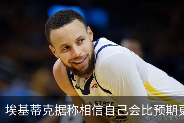 埃基蒂克据称相信自己会比预期更早回归