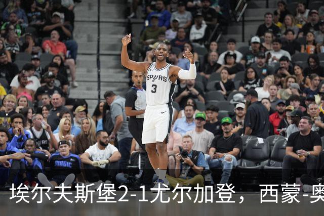 埃尔夫斯堡2-1尤尔加登，西蒙-奥尔松建功，维克斯特伦破门
