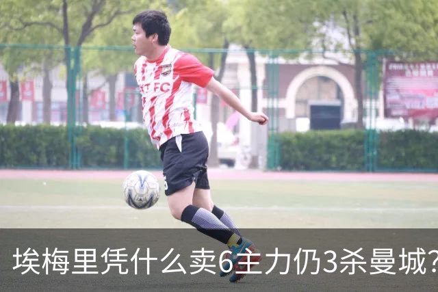 埃梅里凭什么卖6主力仍3杀曼城？