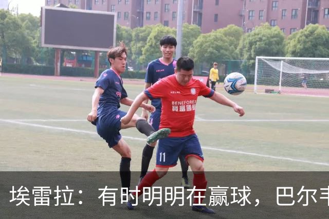 埃雷拉：有时明明在赢球，巴尔韦德却还是一脸愁容