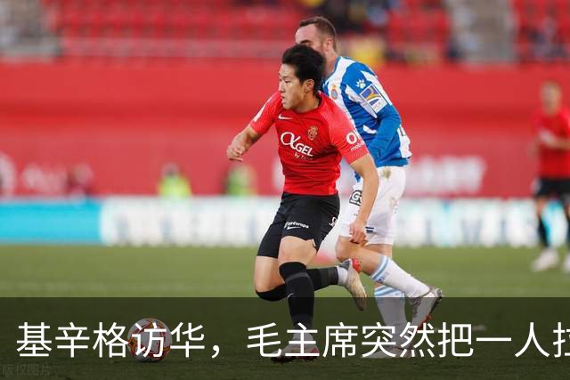 基辛格访华，毛主席突然把一人拉到跟前说：这个年轻人能当美国总统