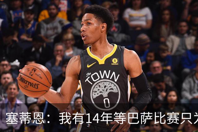 塞蒂恩：我有14年等巴萨比赛只为看梅西；我不后悔曾执教巴萨