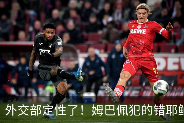 外交部定性了！姆巴佩犯的错耶稣都救不了，丢失的远不止这些代言