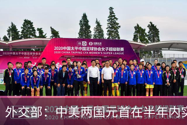 外交部：中美两国元首在半年内实现互访 具有历史性里程碑意义