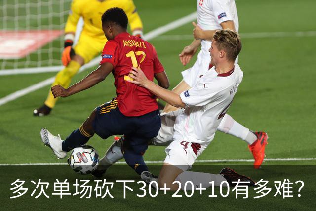 多次单场砍下30+20+10有多难？NBA历史仅5人做到，约基奇13次第二