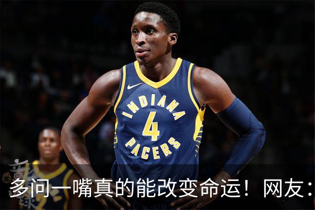 多问一嘴真的能改变命运！网友：真心佩服这种脑子灵光转得快的人