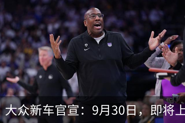大众新车官宣：9月30日，即将上市