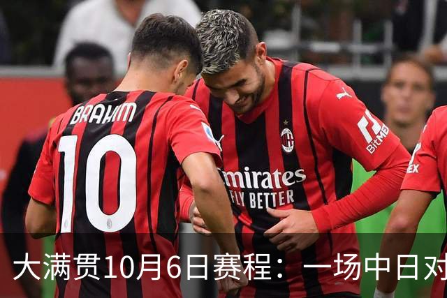 大满贯10月6日赛程：一场中日对战，一场国乒内战，王曼昱迎名将