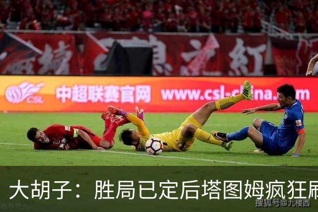 大胡子：胜局已定后塔图姆疯狂刷分想抢FMVP 没抢到让他彻底崩溃