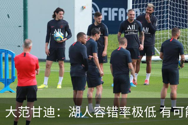 大范甘迪：湖人容错率极低 有可能西部第三也有可能打附加赛