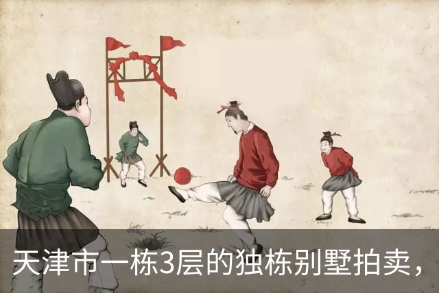天津市一栋3层的独栋别墅拍卖，被人以191万元拿下