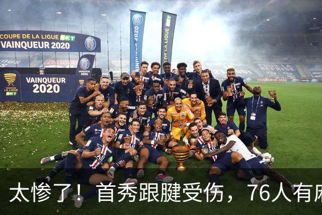 太惨了！首秀跟腱受伤，76人有麻烦了！