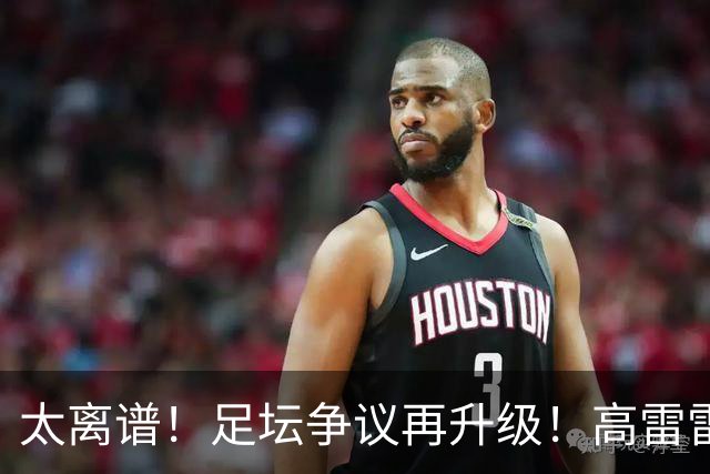 太离谱！足坛争议再升级！高雷雷长篇为C罗辩解，全网万人怒怼