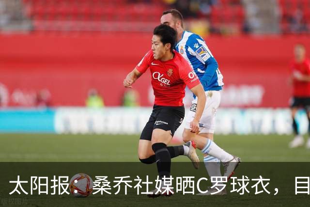 太阳报：桑乔社媒晒C罗球衣，目前仍在找寻新东家