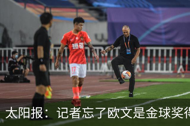 太阳报：记者忘了欧文是金球奖得主，问他生涯金球奖最好名次