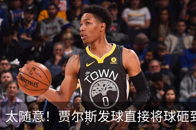 太随意！贾尔斯发球直接将球砸到里勒的脚导致出界