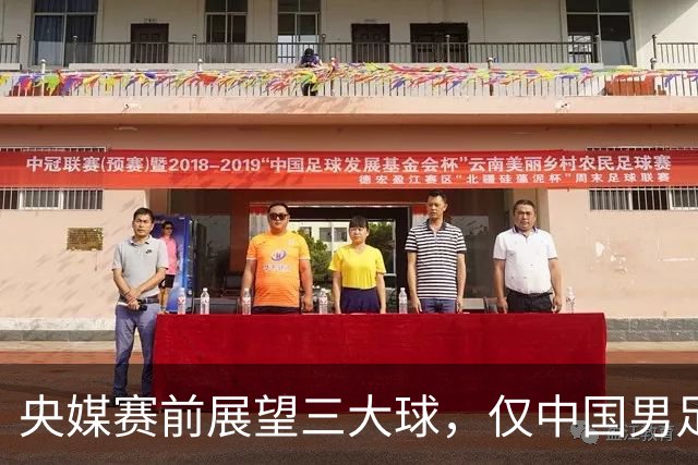 央媒赛前展望三大球，仅中国男足被忽略！偏偏你最争气：羞煞男篮男排