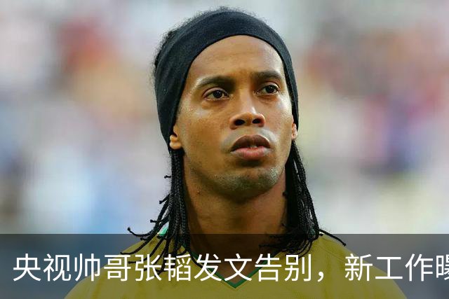 央视帅哥张韬发文告别，新工作曝光，与龙洋隐婚传闻已水落石出
