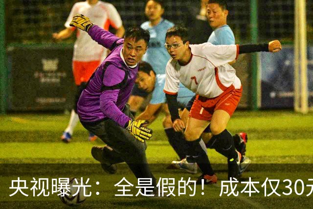 央视曝光：全是假的！成本仅30元，最高售价6000元！快转给爸妈