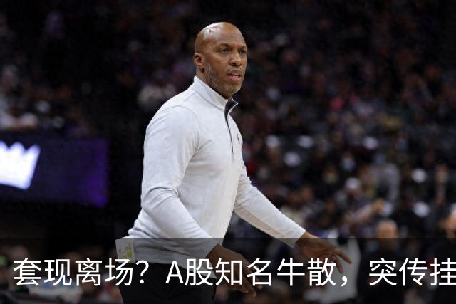 套现离场？A股知名牛散，突传挂卖香港豪宅！曾被证监会罚没1.1亿元