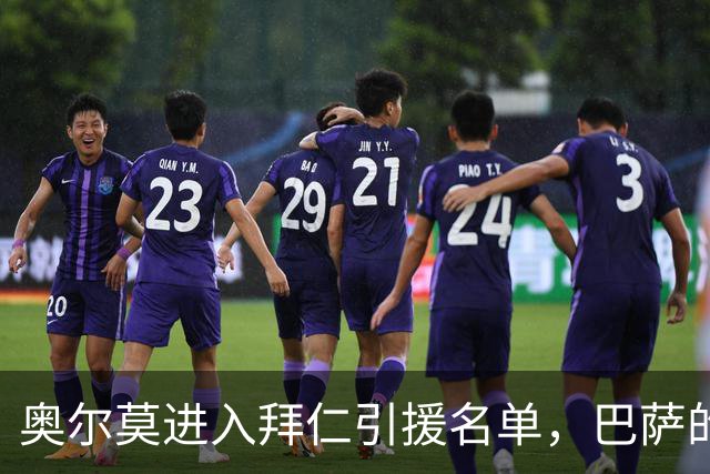 奥尔莫进入拜仁引援名单，巴萨的态度很明确
