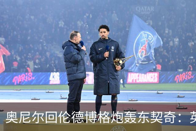 奥尼尔回伦德博格炮轰东契奇：英雄滤镜碎了，别哭接受这一切