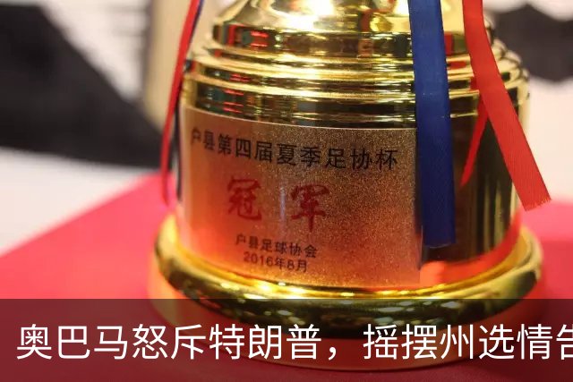 奥巴马怒斥特朗普，摇摆州选情告急，民主党底线变了，川普或躺赢