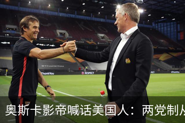 奥斯卡影帝喊话美国人：两党制从未如此失衡，别再投浪费票